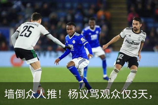 墙倒众人推！杨议骂观众仅3天，条子哥“翻脸”，郭德纲没说错