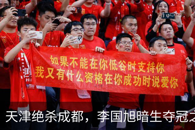 天津绝杀成都，李国旭暗生夺冠之心！蓉城本该破釜沉舟，约翰发言却不够硬气