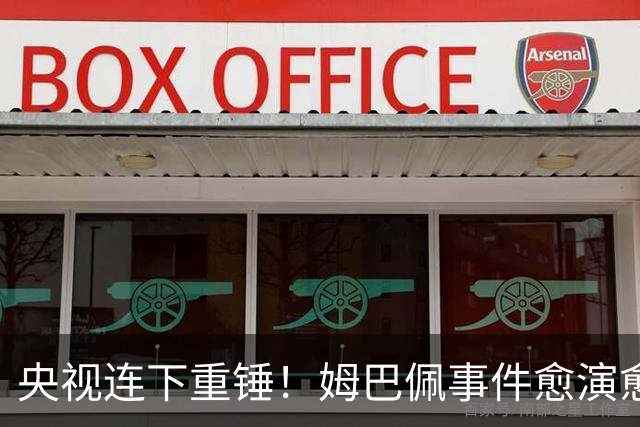 央视连下重锤！姆巴佩事件愈演愈烈，直接断送其他法国球员退路