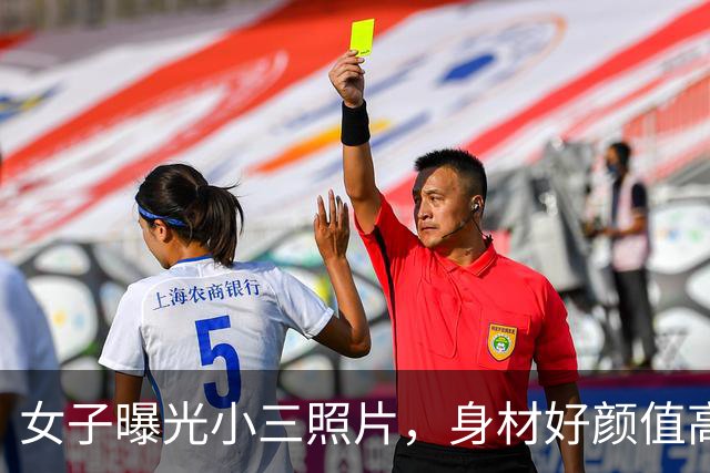 女子曝光小三照片，身材好颜值高：丈夫给她花700万，还生俩孩子