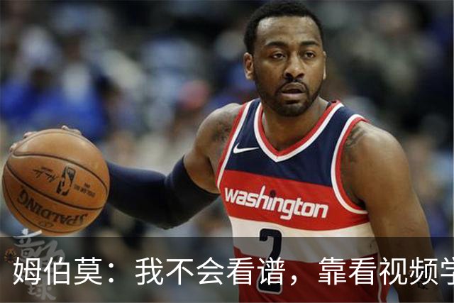 姆伯莫：我不会看谱，靠看视频学会了弹钢琴