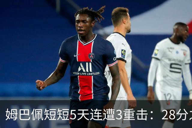 姆巴佩短短5天连遭3重击：28分之差无缘金球奖 不当言论惹怒中国人
