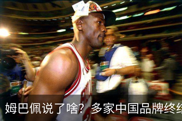 姆巴佩说了啥？多家中国品牌终结合作，他会损失多少钱？或面临巨额赔偿