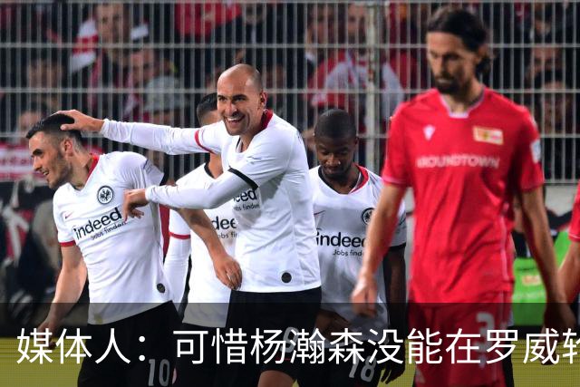 媒体人：可惜杨瀚森没能在罗威轮休时得到机会 这是场血亏的比赛