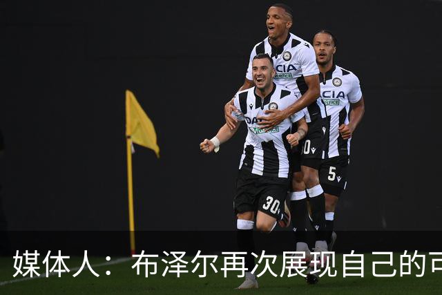 媒体人：布泽尔再次展现自己的可塑性 这只是他的第五场NBA比赛
