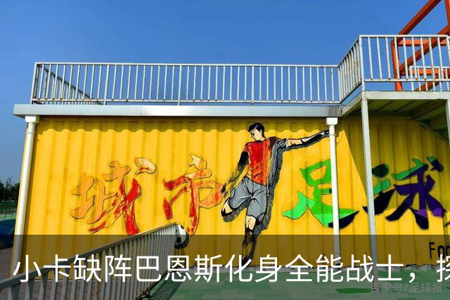小卡缺阵巴恩斯化身全能战士，探花郎25+9+6，猛龙大胜魔术