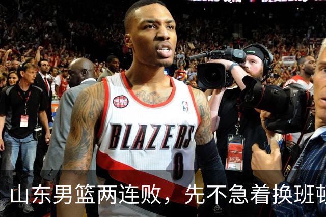 山东男篮两连败，先不急着换班顿，还有新解法