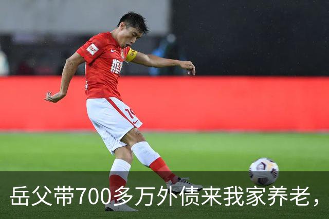 岳父带700多万外债来我家养老，老婆逼我一块还，我二话不说签字离婚走人，没过半个月，她全家为钱打进医院