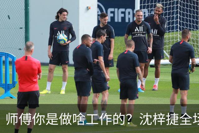 师傅你是做啥工作的？沈梓捷全场8投1中 仅得3分3篮板1助攻1盖帽