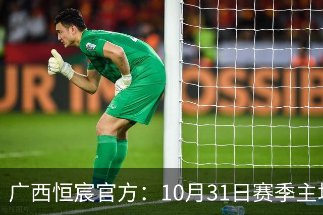 广西恒宸官方：10月31日赛季主场收官战各档位门票五折特惠