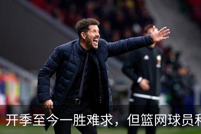 开季至今一胜难求，但篮网球员和主教练都相信球队能够走出困境？