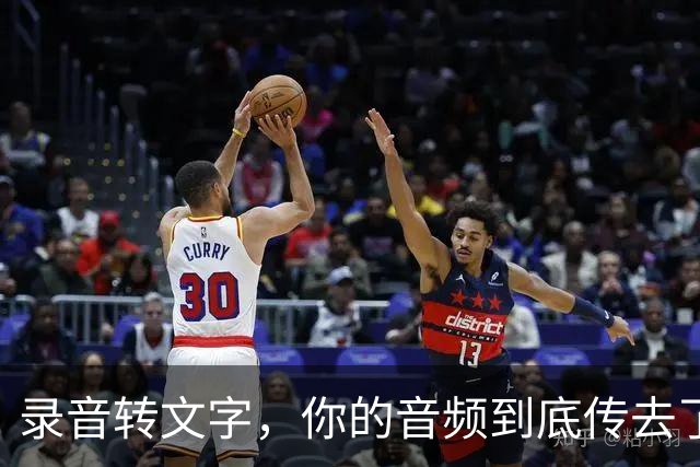 录音转文字，你的音频到底传去了哪台服务器？