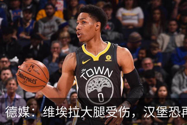 德媒：维埃拉大腿受伤，汉堡恐再失一名核心球员