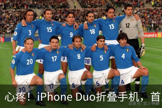心疼！iPhone Duo折叠手机，首发日开合几次“内屏开裂”！维修费竟要7998元→