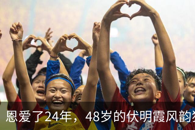 恩爱了24年，48岁的伏明霞风韵犹存，74岁的梁锦松却开始衰老萎缩