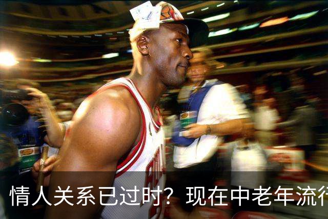 情人关系已过时？现在中老年流行这4种新型关系，看完惊了