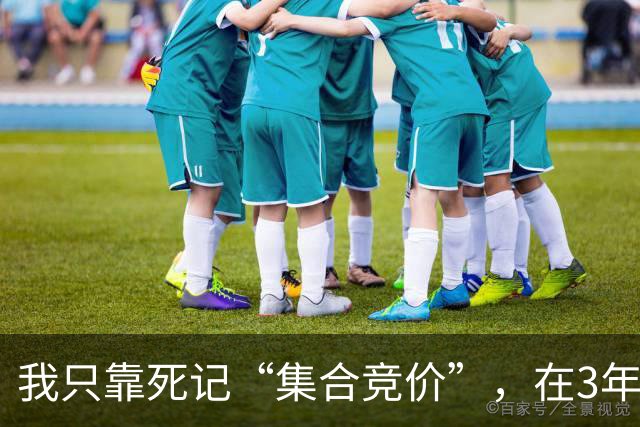 我只靠死记“集合竞价”，在3年内把28万本金做到了310万，全干货