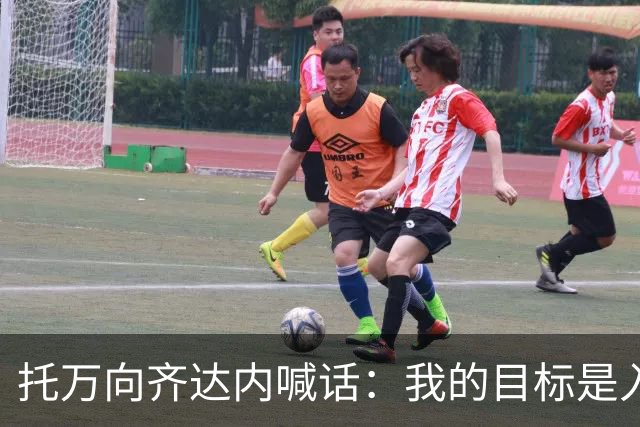 托万向齐达内喊话：我的目标是入选法国队，会用表现争取机会