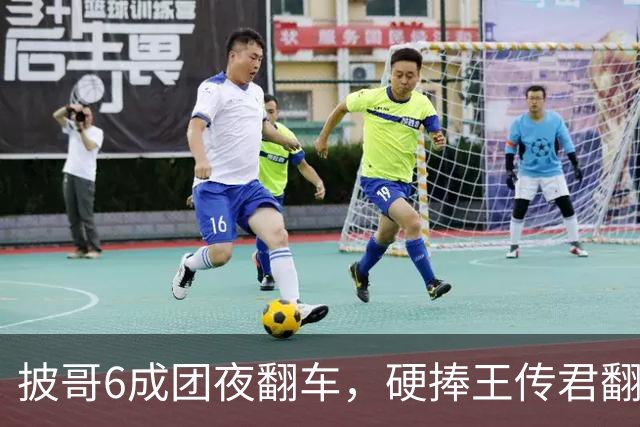 披哥6成团夜翻车，硬捧王传君翻车，不给小沈阳颁总冠军，张睿成最大炮灰