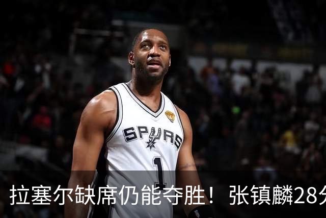 拉塞尔缺席仍能夺胜！张镇麟28分麦基高效发挥，上海实现两连胜