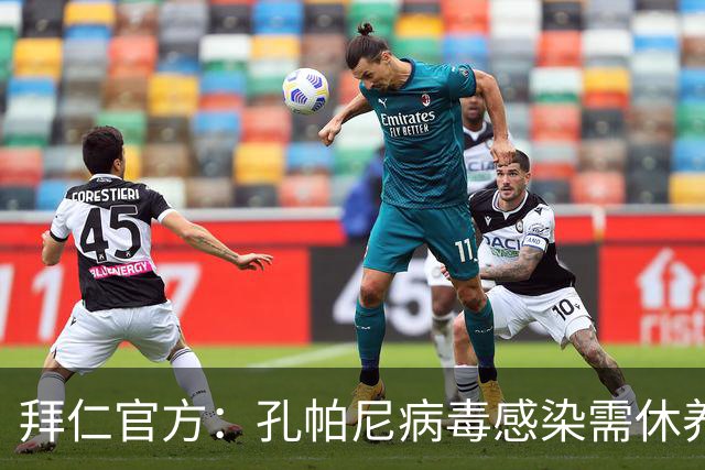拜仁官方：孔帕尼病毒感染需休养，因此缺席今日训练和新闻发布会