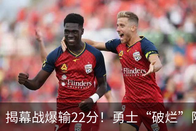 揭幕战爆输22分！勇士“破烂”阵容还能走多久？下一步该何去何从？