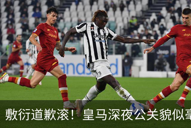 敷衍道歉滚！皇马深夜公关貌似毫无诚意，球迷：不解约球员 绝不接受