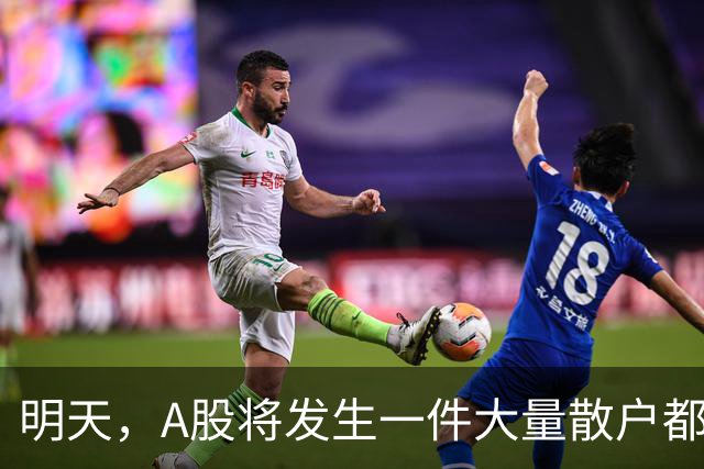 明天，A股将发生一件大量散户都没弄懂的大事