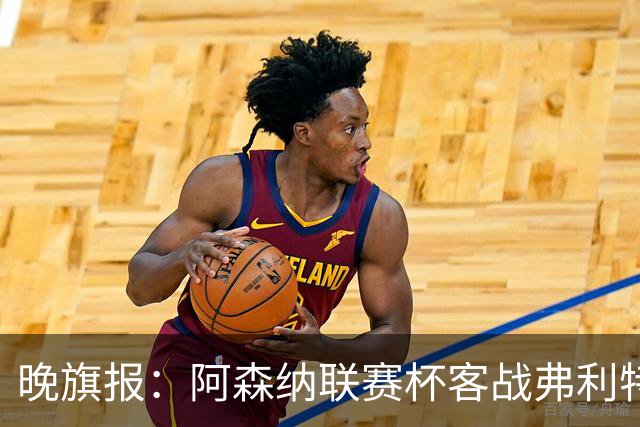 晚旗报：阿森纳联赛杯客战弗利特伍德将大轮换