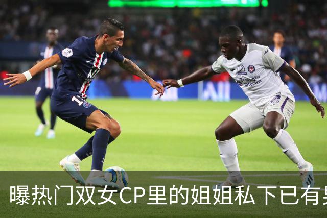 曝热门双女CP里的姐姐私下已有男友，一则爆料预告引爆讨论
