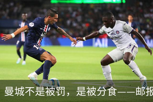 曼城不是被罚，是被分食——邮报那篇稿子，还有三层没捅破