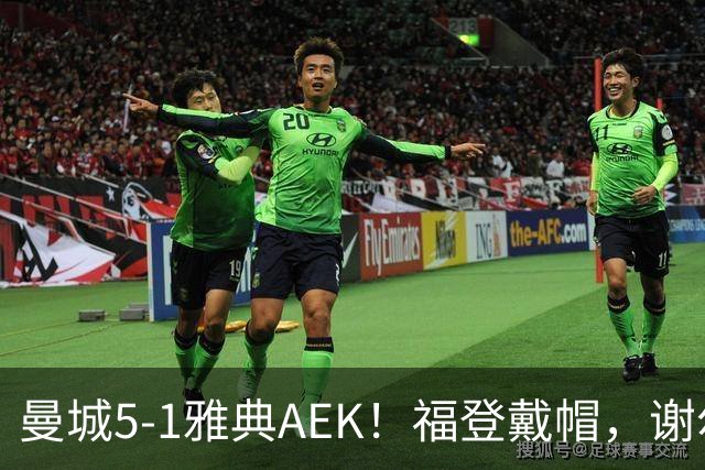 曼城5-1雅典AEK！福登戴帽，谢尔基传射，刘易斯两助攻