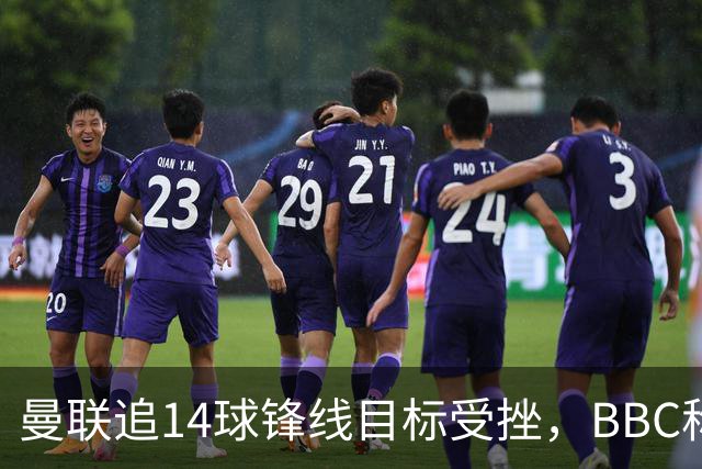 曼联追14球锋线目标受挫，BBC称他将续约留队