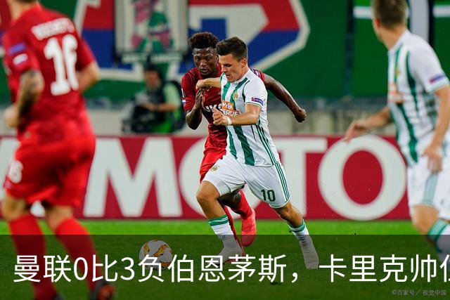 曼联0比3负伯恩茅斯，卡里克帅位生疑