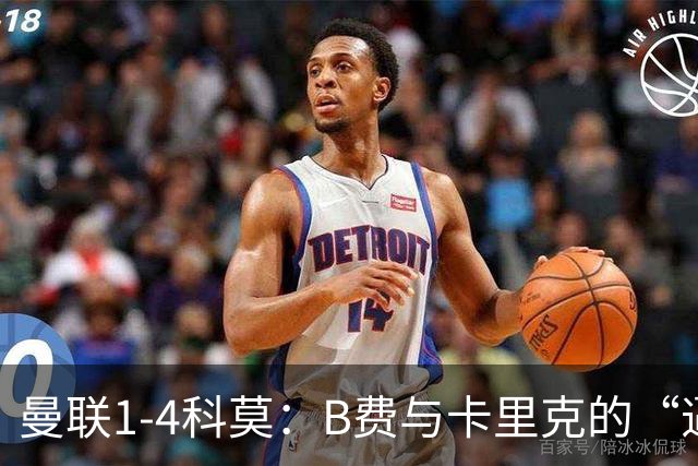 曼联1-4科莫：B费与卡里克的“逼抢之争”，撕开了红魔最深的伤口