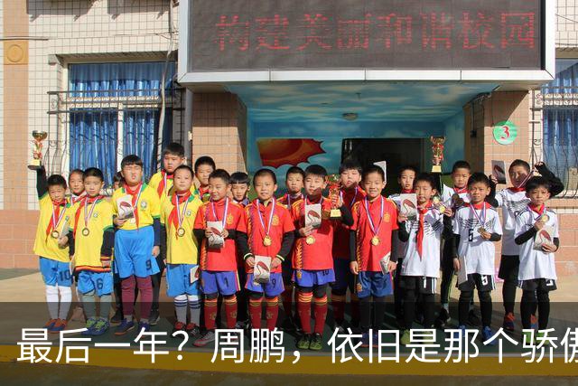 最后一年？周鹏，依旧是那个骄傲的队长