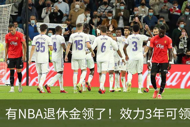 有NBA退休金领了！效力3年可领，杨瀚森退役后能够领多少退休金？