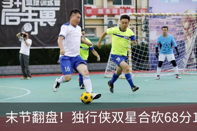 末节翻盘！独行侠双星合砍68分116-111复仇火箭，联盟仅剩灰熊不败