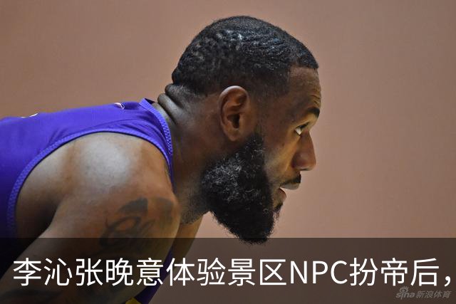 李沁张晚意体验景区NPC扮帝后，端庄迎客全程努力憋笑超可爱