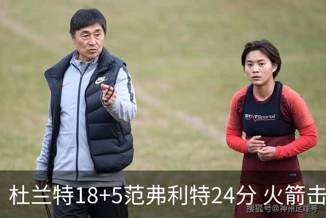 杜兰特18+5范弗利特24分 火箭击败雄鹿5连胜