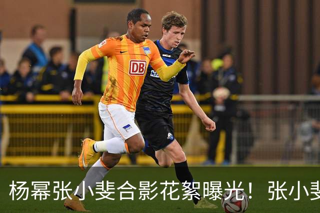 杨幂张小斐合影花絮曝光！张小斐推杨幂上前称“你脸那么小，快给我往前去”