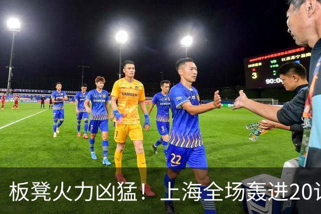 板凳火力凶猛！上海全场轰进20记三分 其中19记来自替补