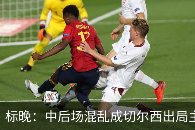 标晚：中后场混乱成切尔西出局主因 战曼联阿隆索急需止颓