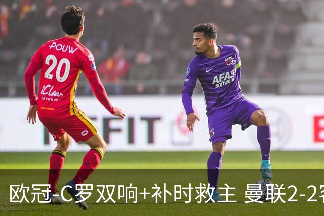 欧冠-C罗双响+补时救主 曼联2-2客平亚特兰大