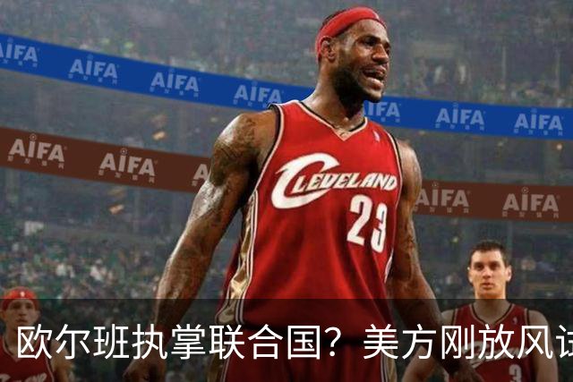 欧尔班执掌联合国？美方刚放风试探，俄罗斯亲自出面给按死了！