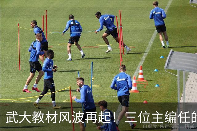 武大教材风波再起！三位主编任的职信息被扒，均在二三本高校任职