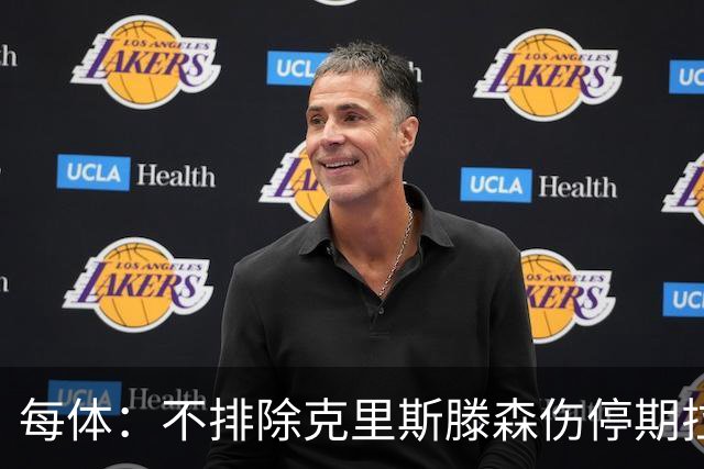 每体：不排除克里斯滕森伤停期拉长至两个月，也有可能提前回归