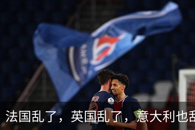 法国乱了，英国乱了，意大利也乱了，欧洲各国正在走向全面失控？