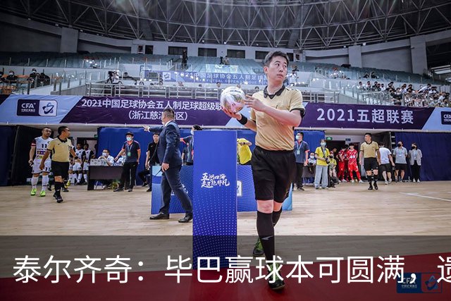 泰尔齐奇：毕巴赢球本可圆满，遗憾德加拉雷塔受伤
