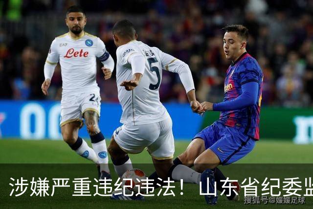 涉嫌严重违纪违法！山东省纪委监委网站最新通报，张士东、李庆福被查